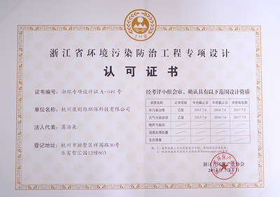 賀啟新程 熱烈祝賀公司榮獲浙江省環(huán)境污染防治工程雙項資質(zhì)認證